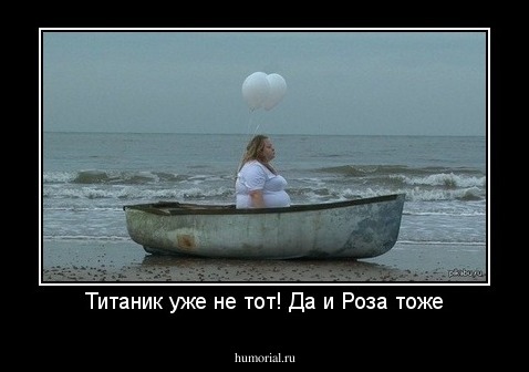Титаник уже не тот! Да и Роза тоже