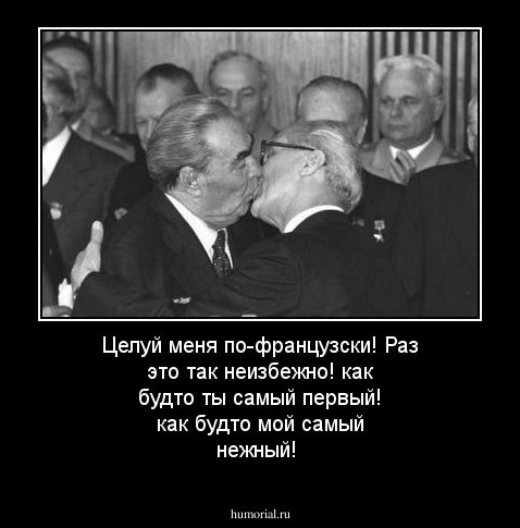 Целуй меня по-французски! Раз это так неизбежно! как будто ты самый первый! как будто мой самый нежный!