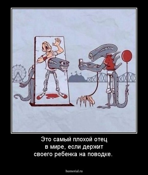 Это самый плохой отец в мире, если держит своего ребенка на поводке.