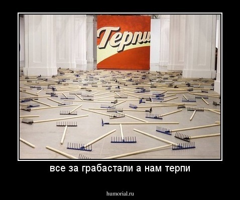 все за грабастали а нам терпи