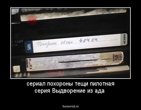 сериал похороны тещи пилотная серия Выдворение из ада  