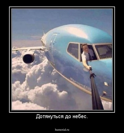 Дотянуться до небес.