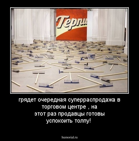 грядет очередная суперраспродажа в торговом центре , на этот раз продавцы готовы успокоить толпу!