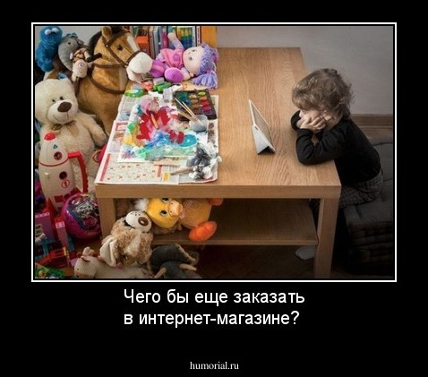 Чего бы еще заказать в интернет-магазине?