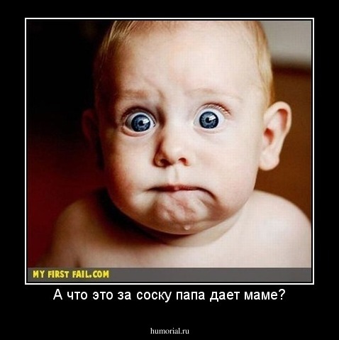 А что это за соску папа дает маме?