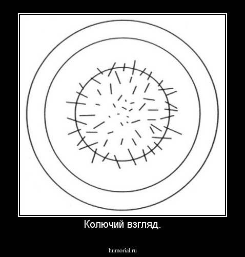 Колючий взгляд.
