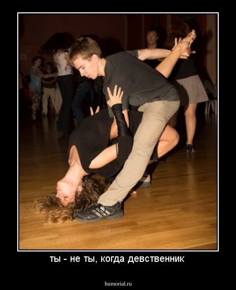 ты - не ты, когда девственник 