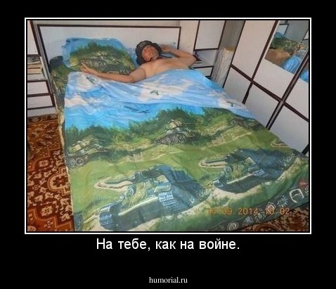 На тебе, как на войне.