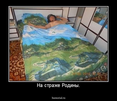 На страже Родины.