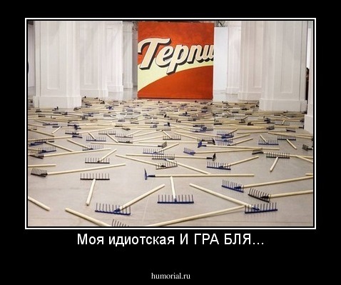 Моя идиотская И ГРА БЛЯ...