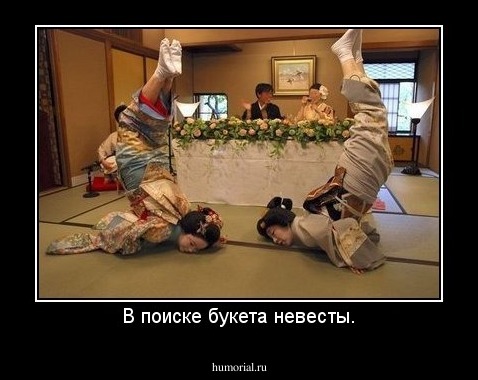 В поиске букета невесты.