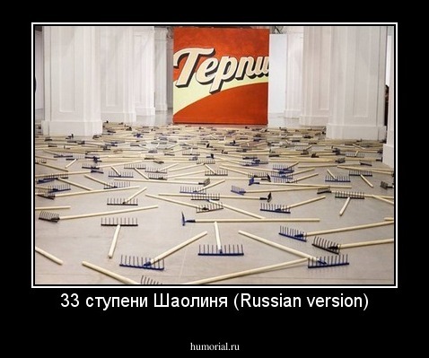 33 ступени Шаолиня (Russian version)