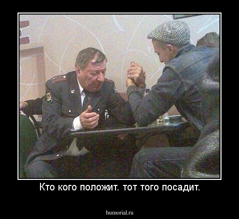 Кто кого положит. тот того посадит.