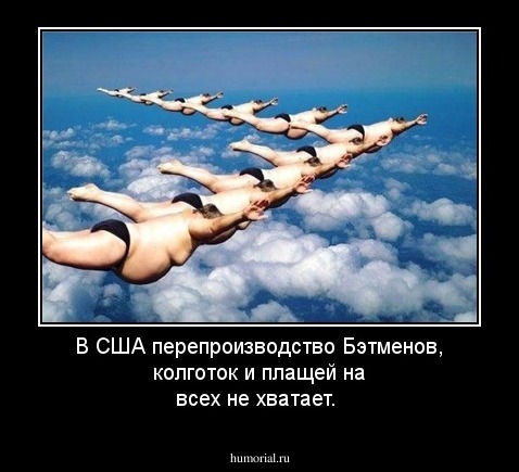 В  США  перепроизводство  Бэтменов, колготок и  плащей  на  всех  не  хватает.
