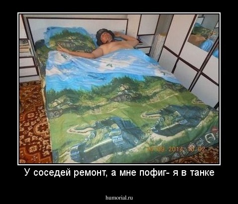У соседей ремонт, а мне пофиг- я в танке