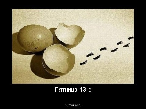 Пятница 13-е