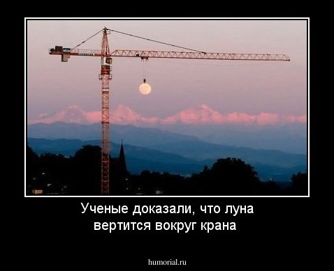 Ученые доказали, что луна вертится вокруг крана