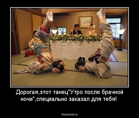 Дорогая,этот танец"Утро после брачной ночи",специально заказал для тебя!