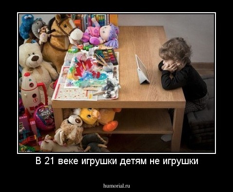 В 21 веке игрушки детям не игрушки