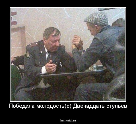 Победила молодость(с) Двенадцать стульев