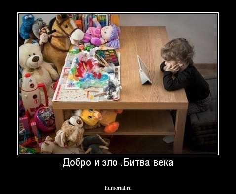 Добро и зло .Битва века