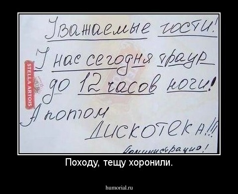 Походу, тещу хоронили.