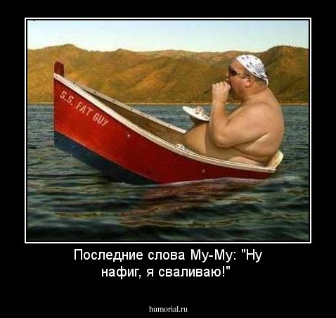 Последние слова Му-Му: "Ну нафиг, я сваливаю!"
