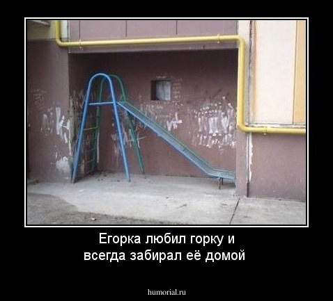 Егорка любил горку и всегда забирал её домой
