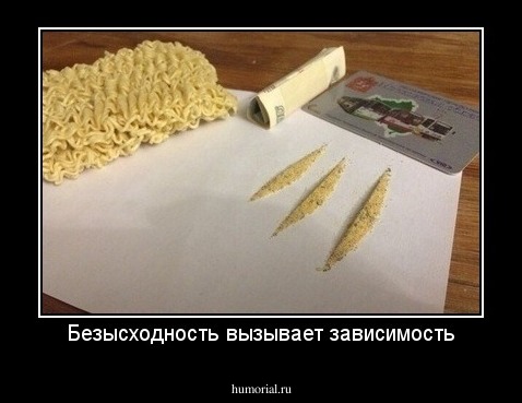Безысходность вызывает зависимость