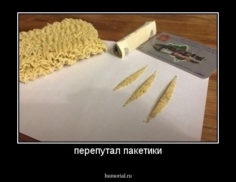 перепутал пакетики