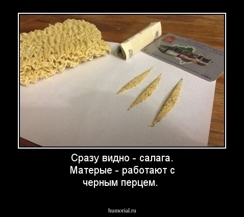 Сразу видно - салага. Матерые - работают с черным перцем.