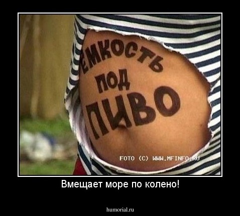 Вмещает море по колено!