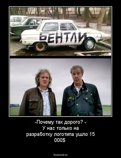 -Почему так дорого?  - У нас только на разработку логотипа ушло 15 000$
