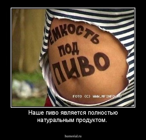 Наше пиво является полностью натуральным продуктом.