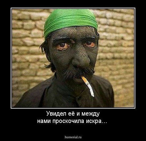 Увидел её и между нами проскочила искра...