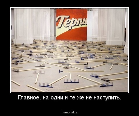Главное, на одни и те же не наступить.