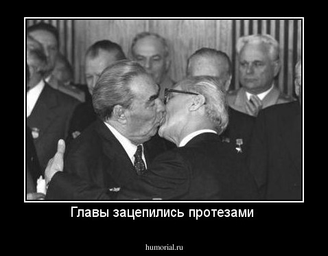Главы зацепились протезами 