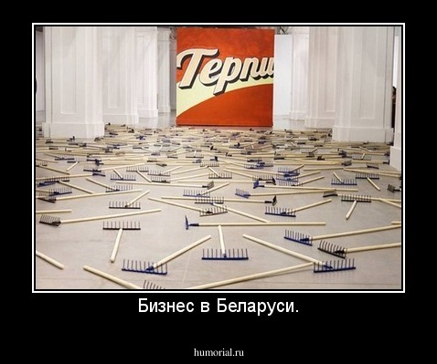 Бизнес в Беларуси.