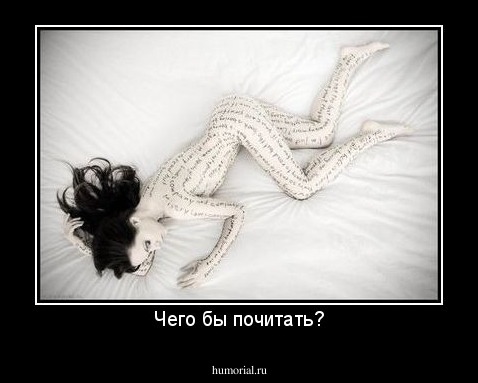 Чего бы почитать?