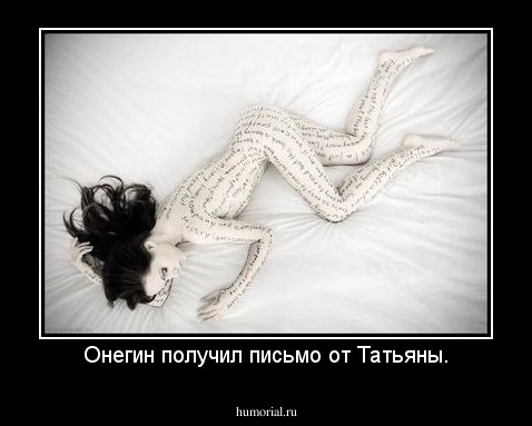 Онегин получил письмо от Татьяны.