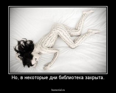 Но, в некоторые дни библиотека закрыта.