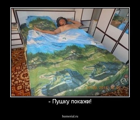 - Пушку покажи!