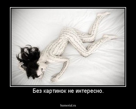 Без картинок не интересно.