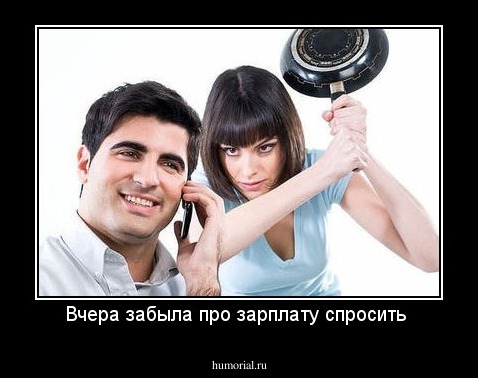 Вчера забыла про зарплату спросить 