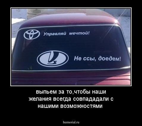 выпьем за то,чтобы наши желания всегда совпададали с нашими возможностями 