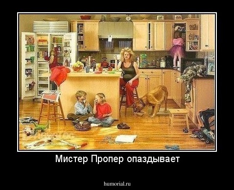 Мистер Пропер опаздывает