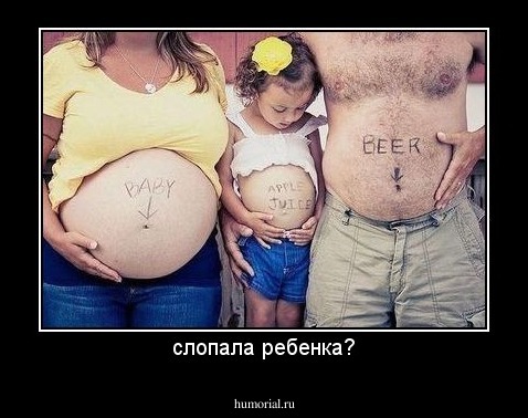 слопала ребенка?
