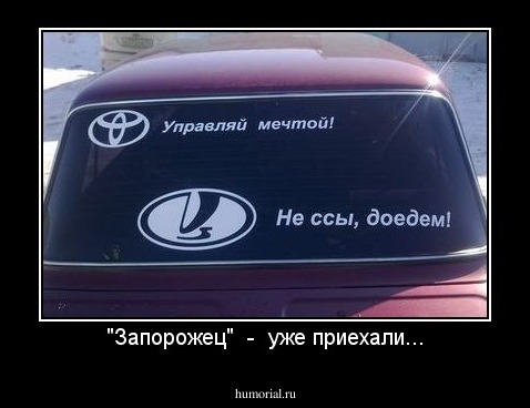 "Запорожец"  -  уже приехали...