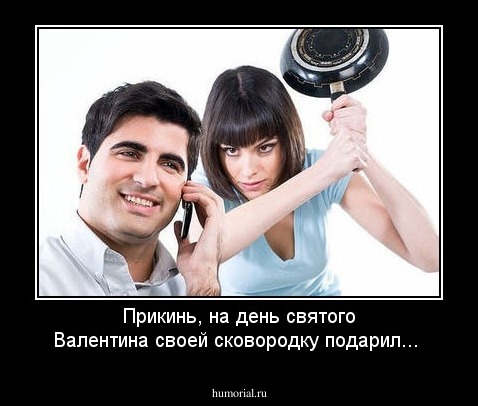 Прикинь, на день святого Валентина своей сковородку подарил...