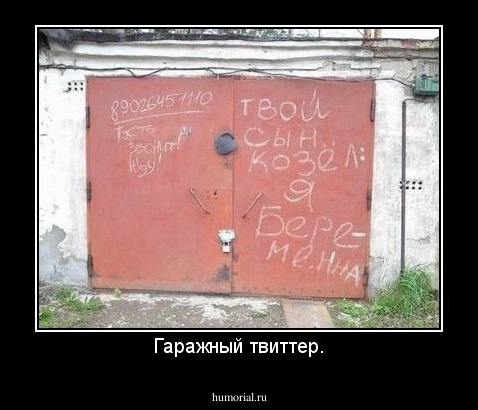 Гаражный твиттер.